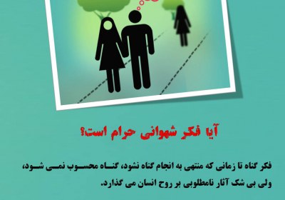 آیا فکر شهوانی حرام است؟ فکر