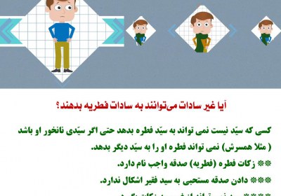 آيا غير سادات ميتوانند به سادات فطريه بدهند؟ زکات، فطریه