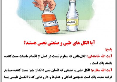 آیا الکل های طبی و صنعتی نجس هستند؟ الکل