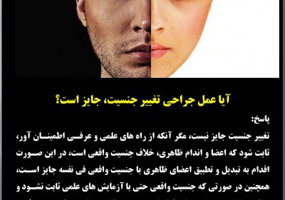 عمل تغییر جنسیت پزشکی