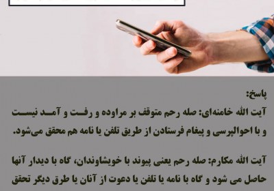 حکم صله رحم تلفنی صله، رحم