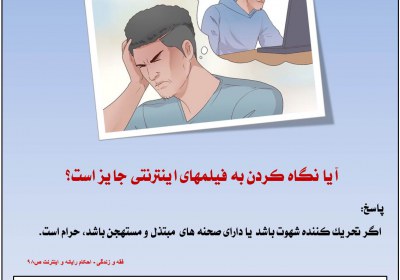 حکم نگاه به فیلمهای اینترنتی نگاه، فیلم