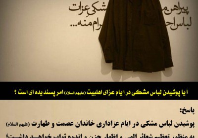 پوشیدن لباس مشکی عزاداری