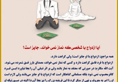 ازدواج با شخصى بی نماز ازدواج