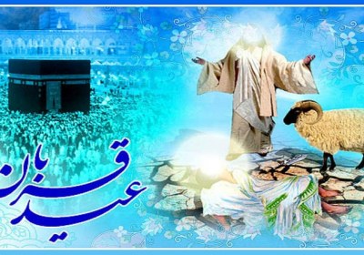عید قربان یعنی عبور از خود عید قربان