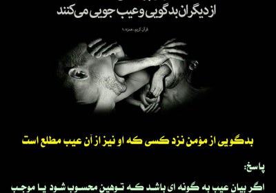 بدگویی از مؤمن بدگویی