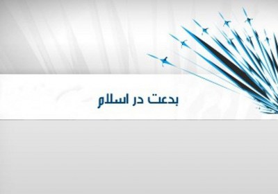 بدعت بدعت