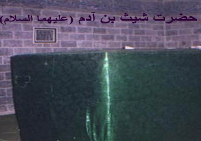 حضرت شیث(علیه السلام) حضرت شیث بن آدم(علیهما السلام)