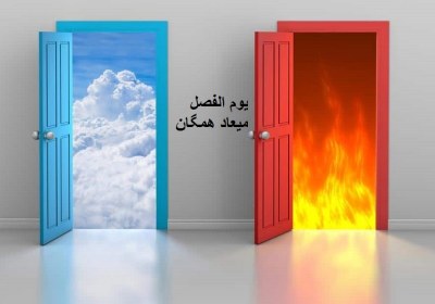 خداوند چه روزی را میعاد همگان معرفی کرده است