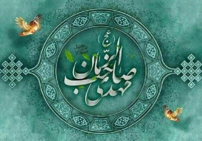 مختصات و سکانسهای فرهنگ و تمدن مهدوی امام مهدی ع