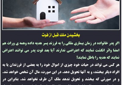 بخشیدن ملک قبل از فوت بخشیدن