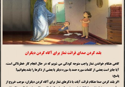 بلند کردن صدا ی قرائت نماز برای آگاه کردن دیگران نماز