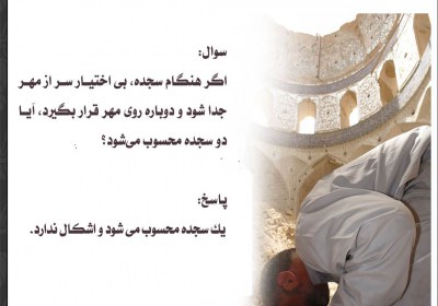 بلند شدن بی اختیار سر از مهر نماز