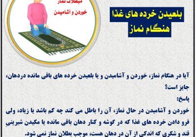 بلعیدن خرده های غذا هنگام نماز نماز