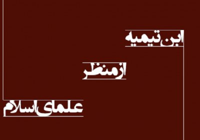 ابن تیمیه ابن تیمیه
