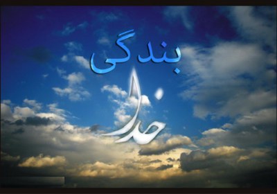 بندگی خدا بندگی خدا