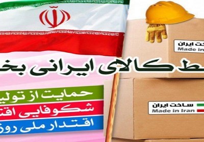 معنای خرید کالای ایرانی از نظر رهبری خرید کالای ایرانی