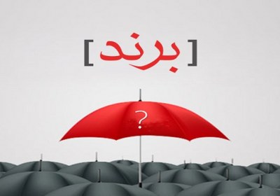 به فروش گذاشتن اعتبار و شهرت عرضه کالا فروش برند