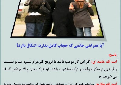 بردن بدحجاب به اماکن عمومى نهی، امر، خانواده