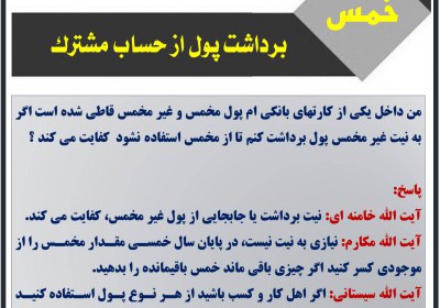 برداشت پول از حساب مشترک به نیت غیر مخمس خمس
