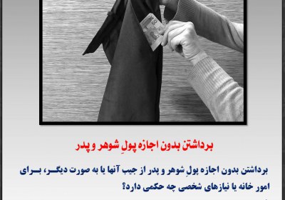 برداشتن بدون اجازه پولِ شوهر و پدر خانواده