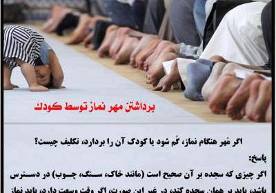 برداشتن مهر نماز توسط کودک سجده