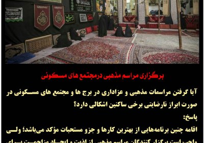 برگزاری مراسم مذهبی دراپارتمان های مسکونی عزاداری، حقوق، اذیت