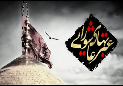 بازگشت به قهقهرا، عاشورا و وضعیت امروز ما عبرت