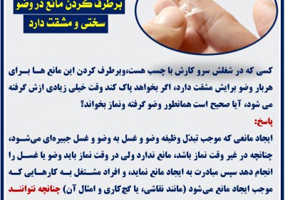 برطرف کردن مانع در وضو سختی و مشقت دارد وضو
