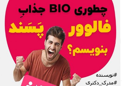 برای ازدواج به بیو اینستاگرام اعتماد بکنیم؟ بیو,بیو اینستاگرام