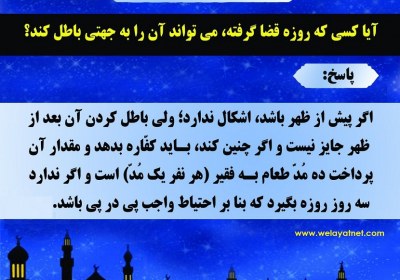 باطل کردن روزه قضا روزه، کفاره، قضا