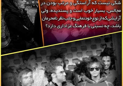 آیا رفتارمان حسینی است!؟ بزک کرده,آرایش در عزاداری,پویش#هل_من_ناصر,#هل_من_ناصر,هل من ناصر