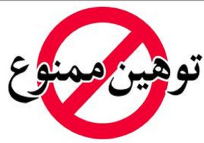توهین توهین
