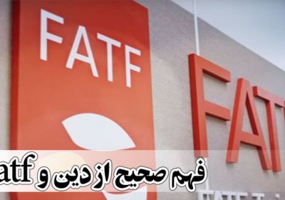 فهم صحیح از دین و fatf فهم صحیح از دین و fatf