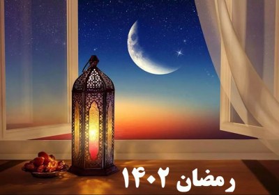 اول ماه رمضان ۱۴۰۲ چند شنبه است