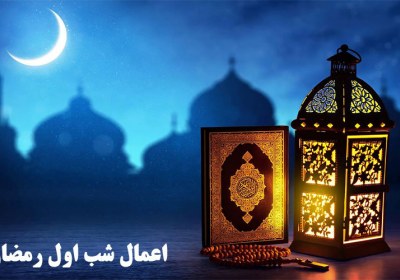اعمال شب اول ماه مبارک رمضان