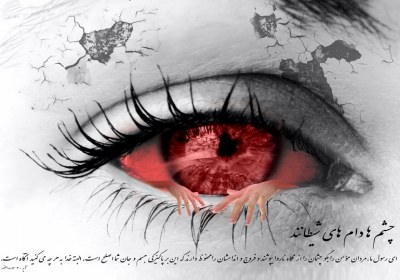 حقیقتی در مجازی نگاه به نامحرم
