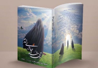 کتاب چی شد چادری شدم؟ کتاب چی شد چادری شدم؟