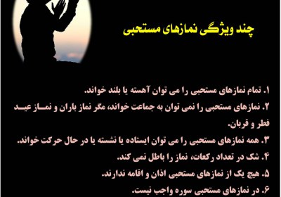 چند ويژگى نمازهاى مستحبى نافله