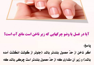 چرکهای زیر ناخن دروضو یا غسل ناخن بلند