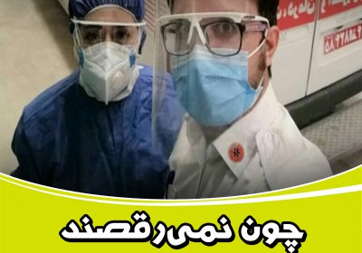 چون نمیرقصند، پخشش نمیکنیم! کرونا,ویروس کرونا,پرستار,پرستاران,زوج زابلی,ازدواج کرونایی,چالش رقص