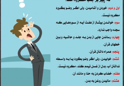چيزهاى كه بر جنب مكروه است جنب