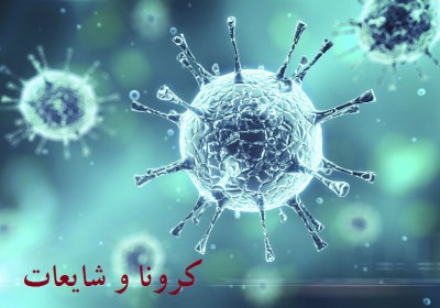کرونا