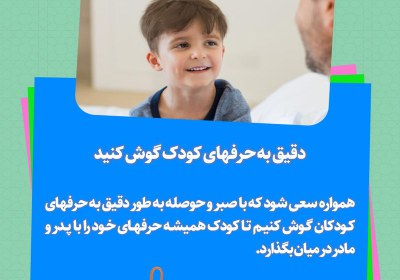 دقیق به حرفهای کودک گوش کنید دقیق به حرفهای کودک گوش کنید