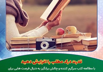 قدرت درک مطلب را افزایش دهید قدرت درک مطلب را افزایش دهید