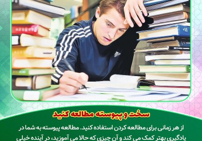 سخت و پیوسته مطالعه کنید سخت و پیوسته مطالعه کنید