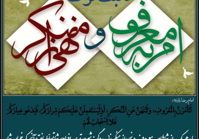 نتیجه ترک امر به معروف و نهی از منکر نتیجه ترک امر به معروف و نهی از منکر