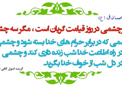 سه چشم رستگار در قیامت سه چشم رستگار