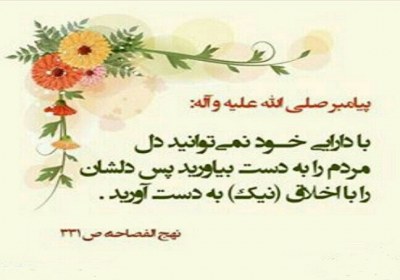 کامل ترین مومن اهمیت حسن خلق