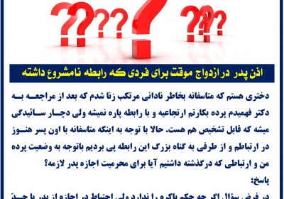 اذن پدر در ازدواج موقت برای فردی که رابطه نامشروع داشته ازدواج موقت